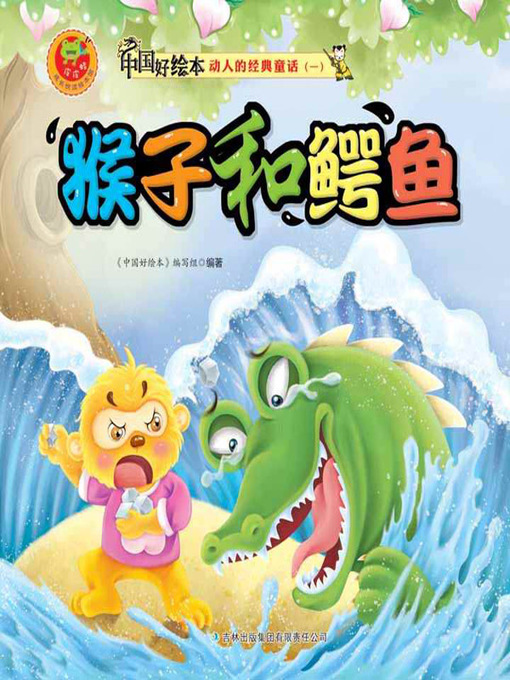 Cover image for 猴子和鳄鱼(The Monkey and the Crocodile)